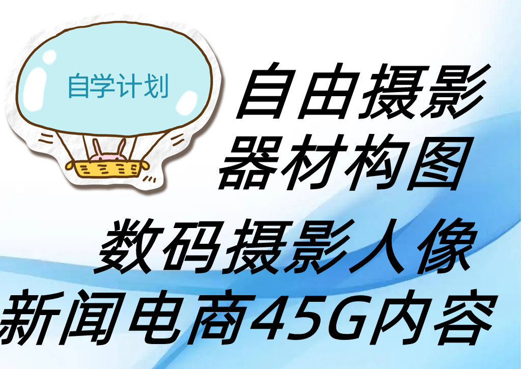 价值5980的摄影全方位教学，从基础到大师