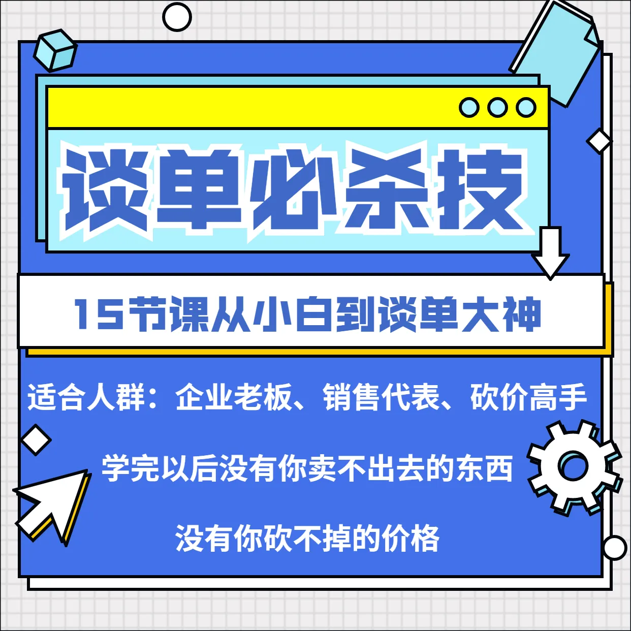 销售冠军谈单必杀技 教你秒变谈单达人