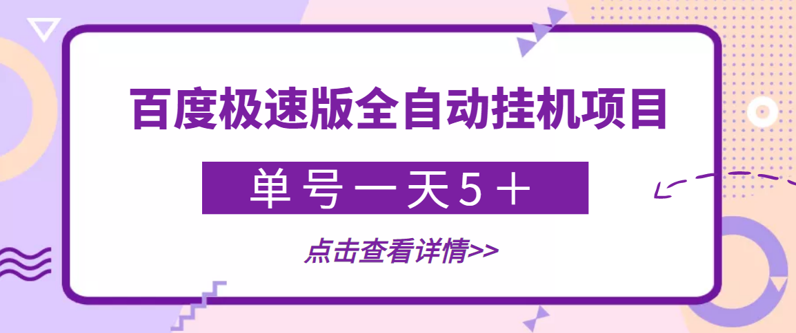 【稳定低保】最新百度极速版全自动*机项目，单号一天5＋【永久脚本+详细教程】