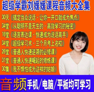 不会吧，这么火刘媛媛超级学习术你值得拥有