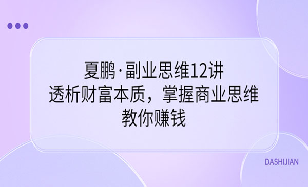 副业思维12讲，透析财富本质，掌握商业思维，教你赚钱