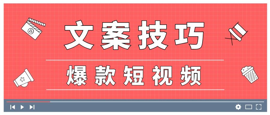 短视频文案实战培训：制作爆款短视频，轻松上热门，快速涨粉