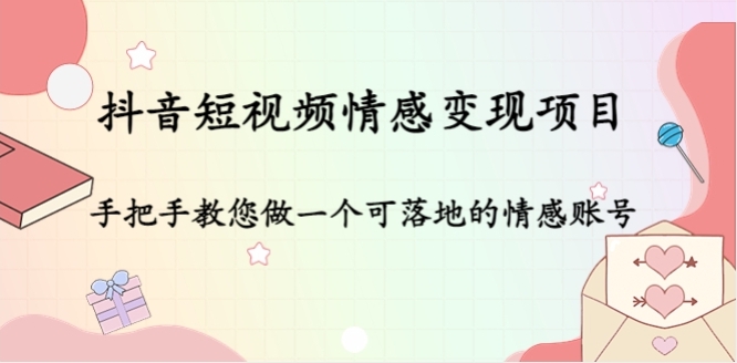 丁老师·抖音短视频情感项目培训，建立对短视频的底层认知、从0到1学会做一个可以落地的情感账号