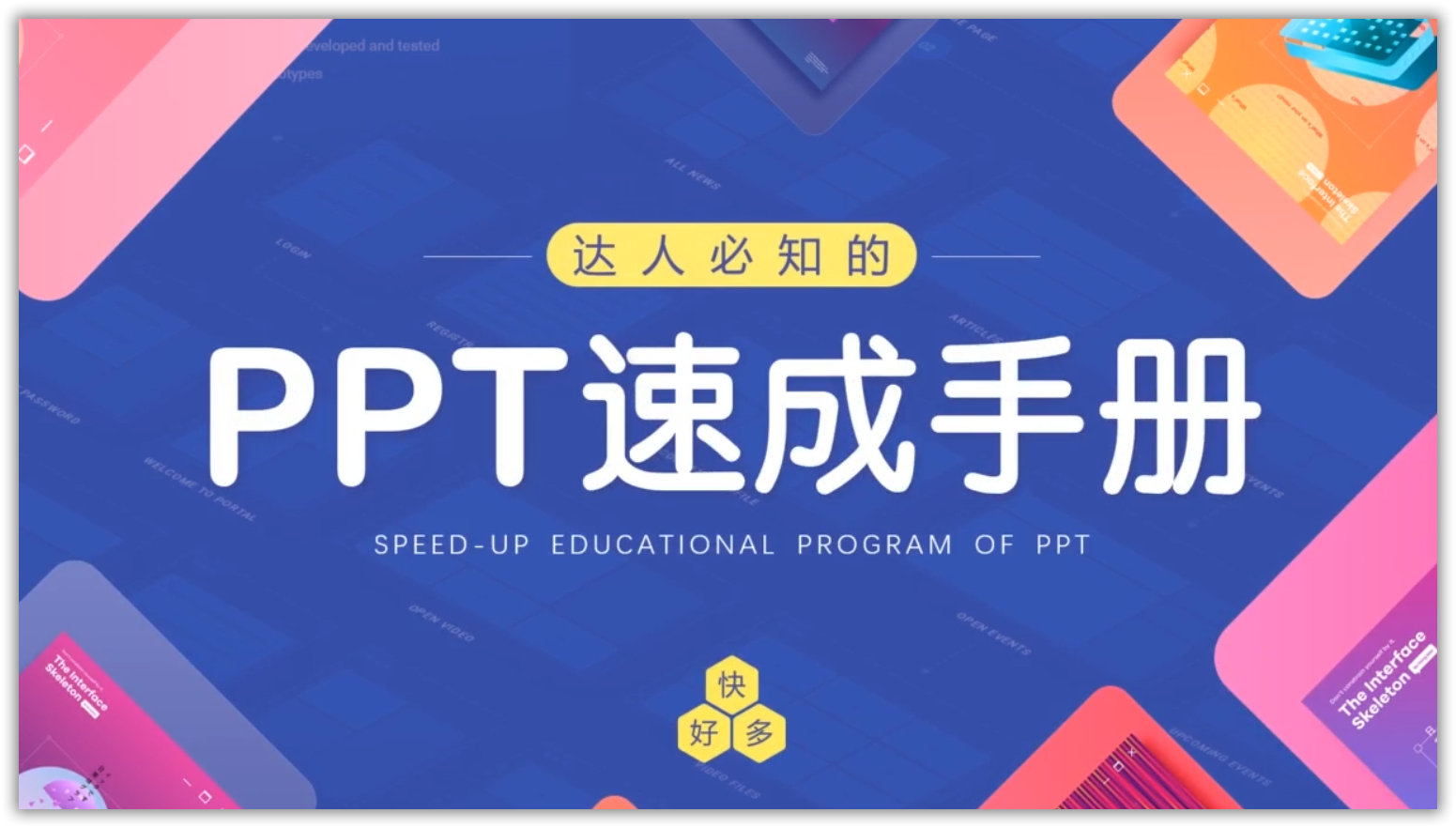 PPT速成手册 - 70讲PPT速成课程（附赠1000套模板）