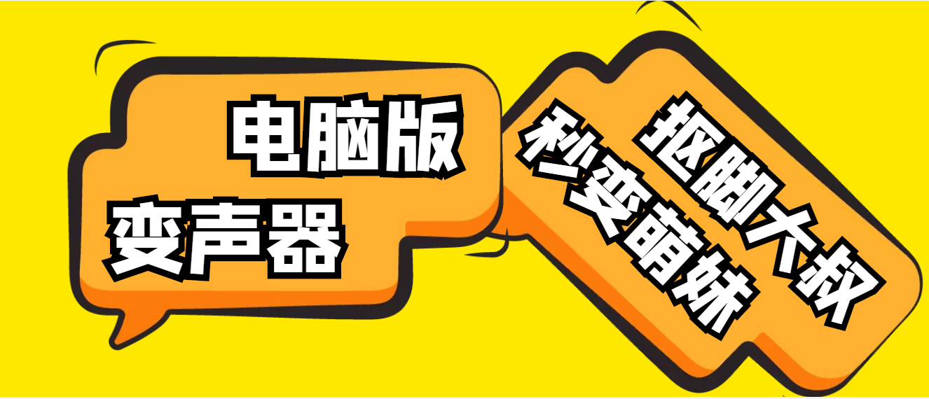 【逆天黑科技】外边在售1888的电脑变声器无需声卡，秒变萌妹子【脚本+教程】