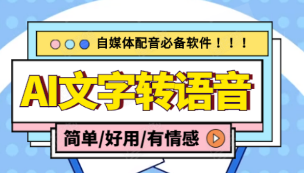 【自媒体必备】AI文字转语音，支持多种人声选择，在线生成一键导出【电脑永久版】