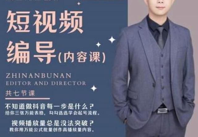 短视频编导先导课：文案公式，脚本拆解，逻辑算法，让你的视频更容易上热门