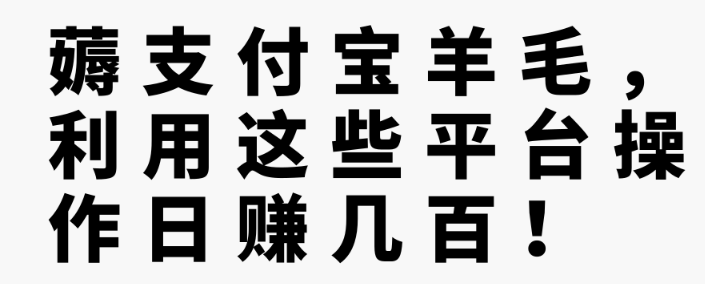 薅支付宝羊毛，利用这些平台操作日赚几百！【视频教程】