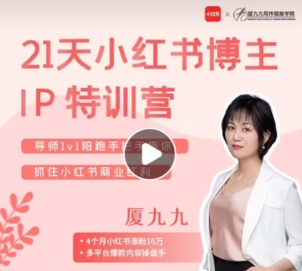 夏九九·28天小红书博主IP特训营《第7期》