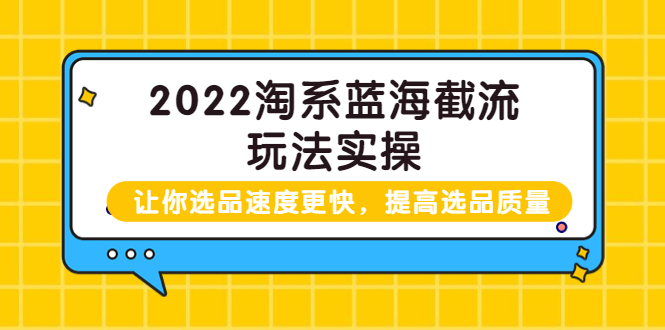 8月最新-淘宝VIP线上直播课：多套店铺运营实战玩法，做店必备营销工具！