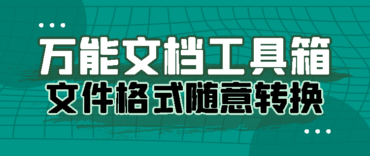 万能文档工具箱！无需安装，完美破解版
