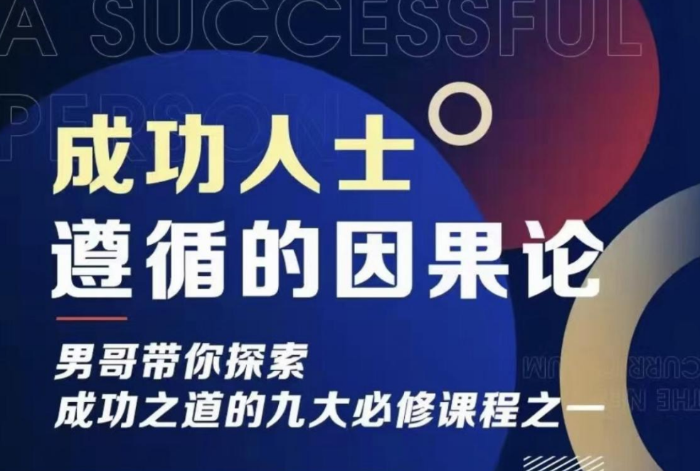 男哥·成功人士遵循的因果论，带你探索成功之道的九大必修课之一