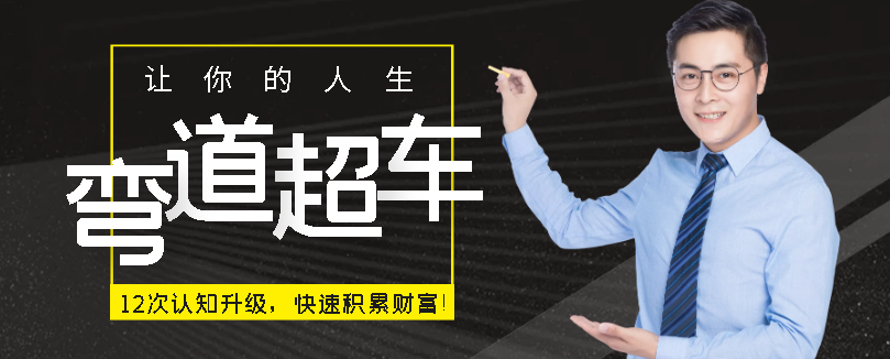 【人生弯道超车】12次认知升级，快速积累财富！