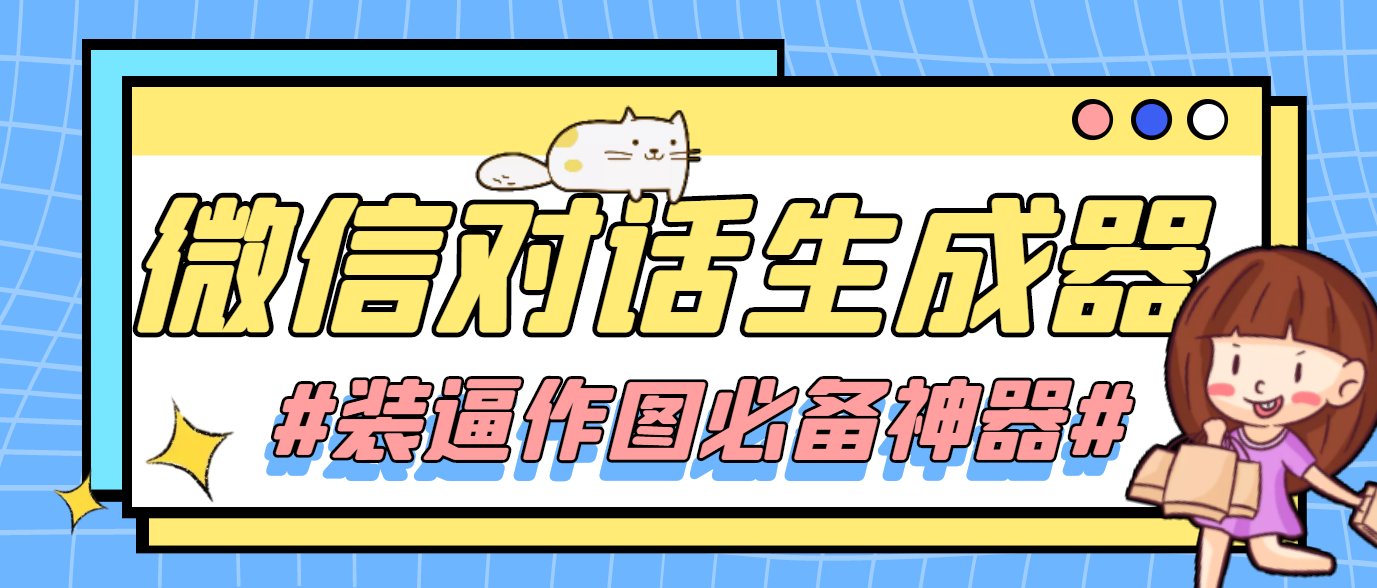 【装逼必备】情感对话号必备-微信对话截图生成器（软件仅供娱乐，请勿非法使用）