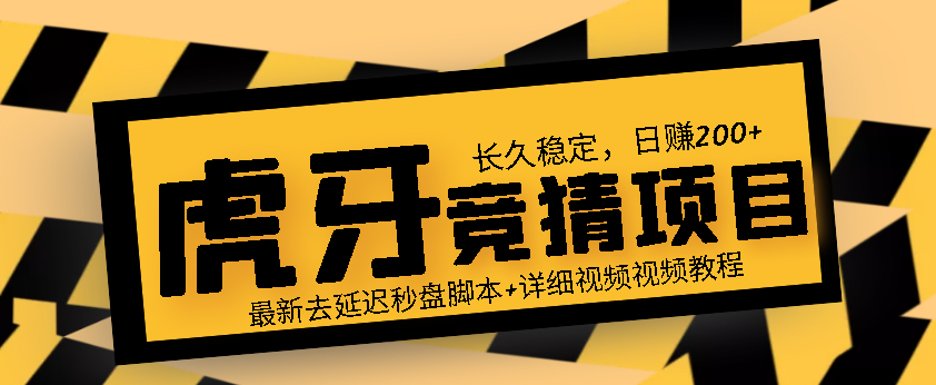 【高端精品】长久稳定虎牙竞猜项目，日赚200+【详细操作视频+最新永久脚本】