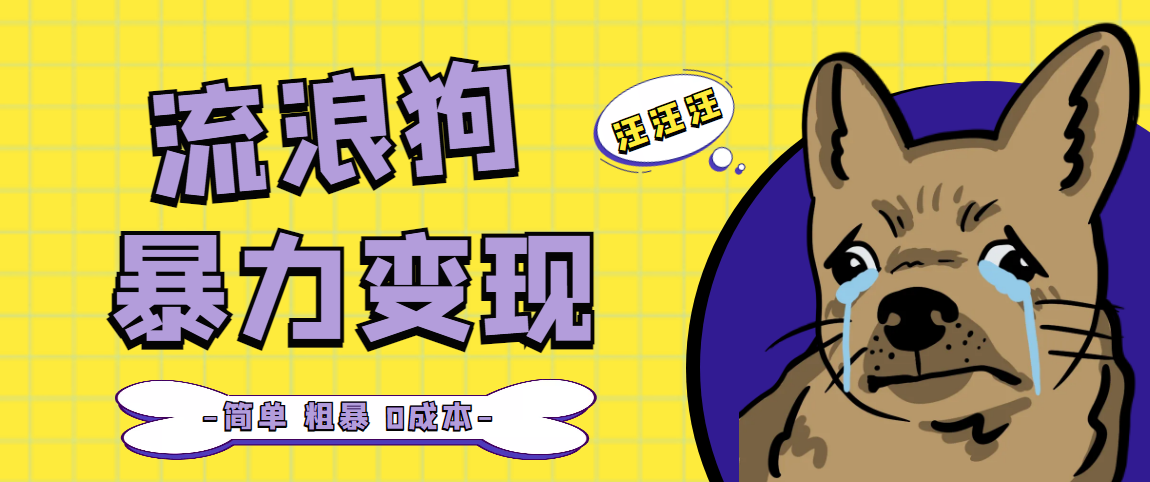 【全网首发】流浪狗暴力变现项目+0撸日入3000+的案例分享课【项目流程+操作详解】
