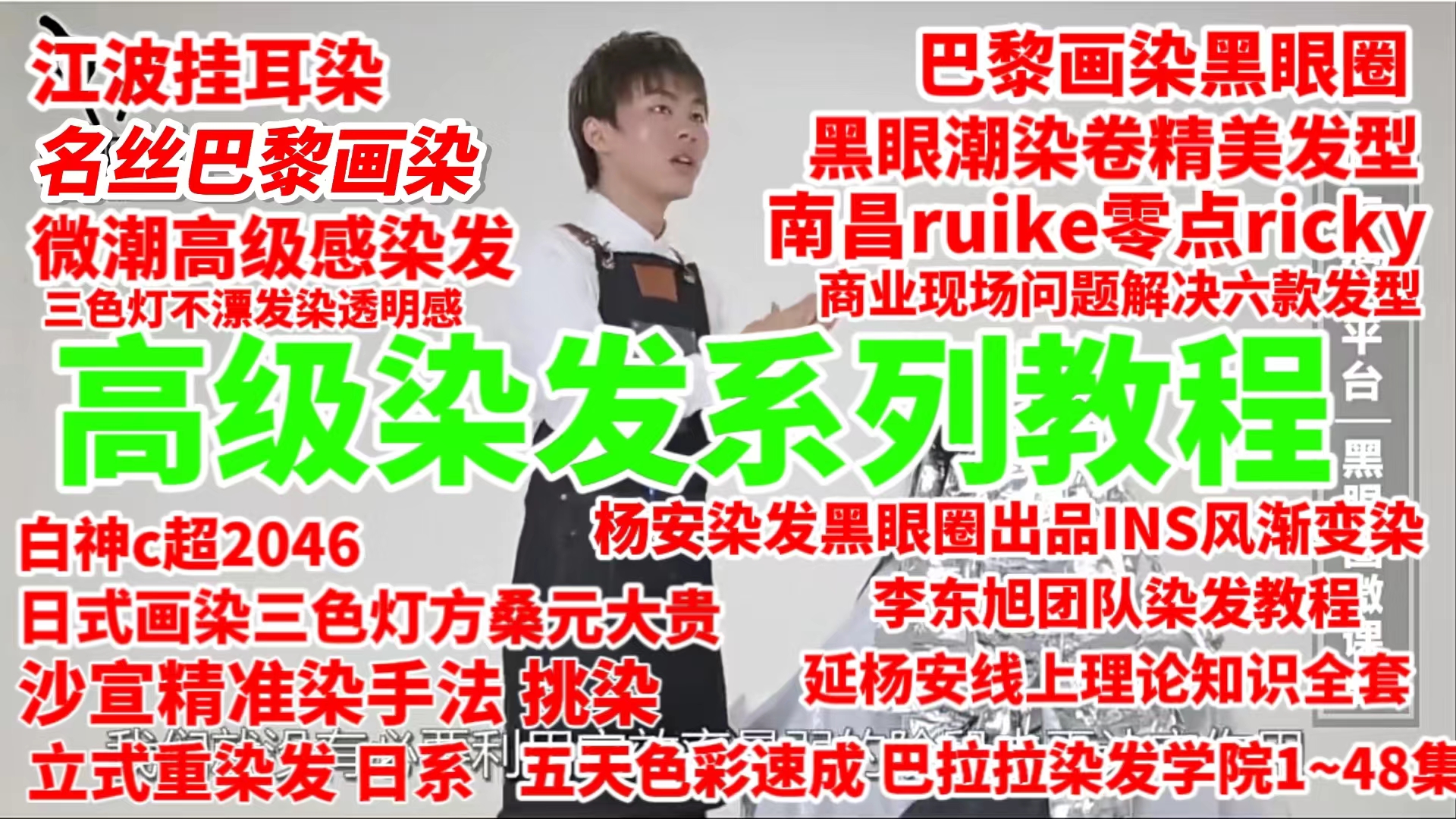 高级染发全系列教程 巴黎画染黑眼圈染 *耳染 日式画染三色灯  沙宣染发手法 五天色彩速成班 等等多种教程