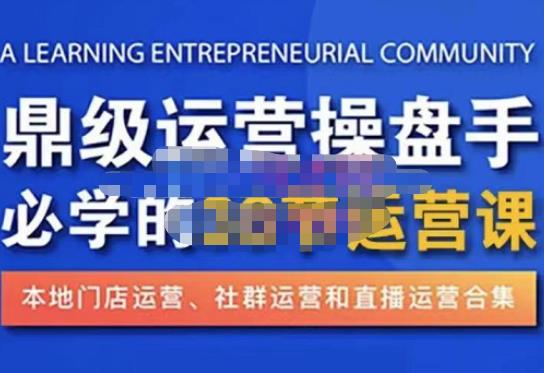 王泽旭老师鼎级运营操盘手必学的38节运营课，价值2980元