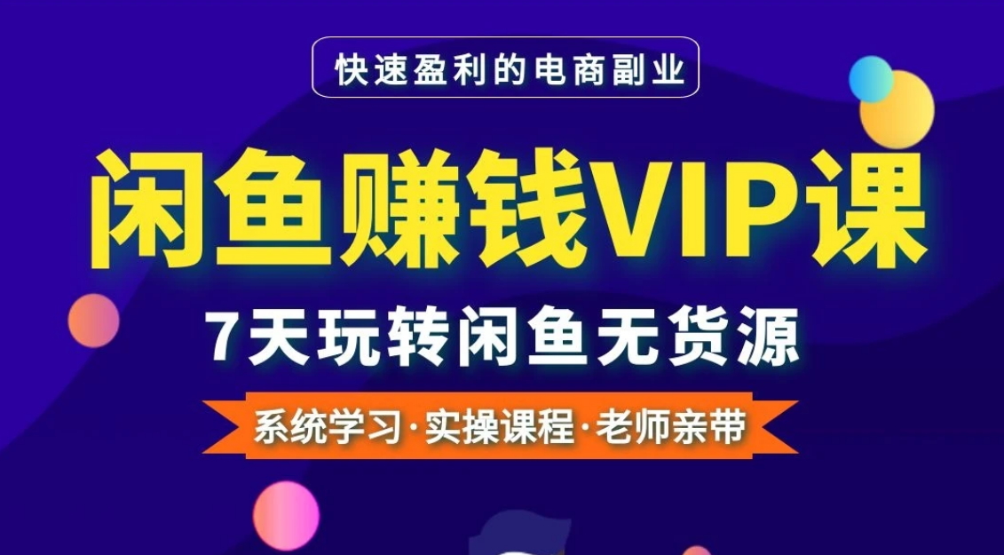 闲鱼学堂VIP系列专题课·闲鱼开店教程·手把手教你玩转闲鱼月入过万