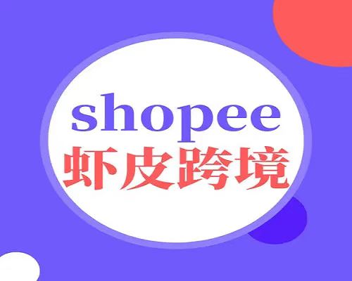 shoppe跨境无货源电商 利润完爆国内一切平台