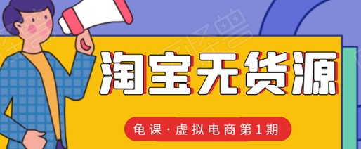 零基础学习淘宝虚拟课程售卖开启电商躺赚赚钱之路