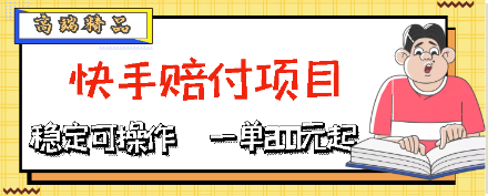 外面收费688的快手赔付项目，一单200元