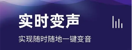 手机实时变声器【安卓破解版】