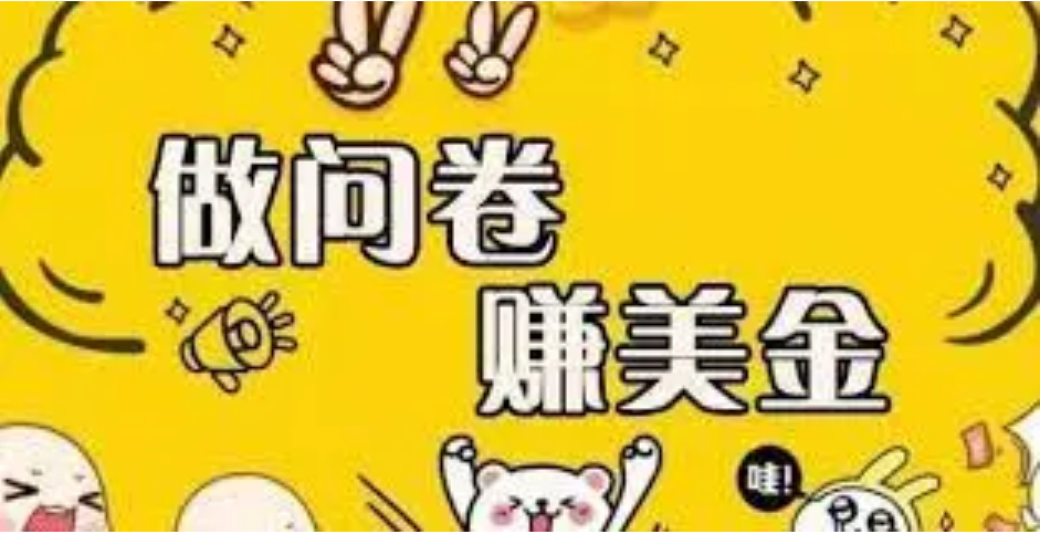 【高端精品】外边收费四五千的国外问卷调查项目，单人一天操作100美刀，真正的搬砖项目！