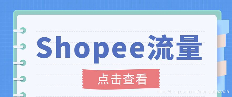 艾玛--shopee跨境电商全套视频从0-1详细教程