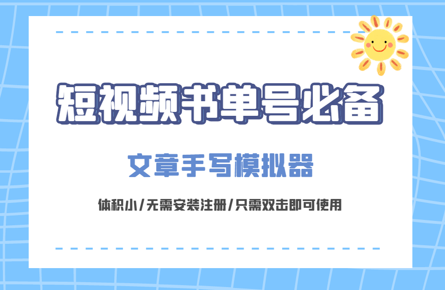 PC手写模拟器(文字转换软件)书单号必备