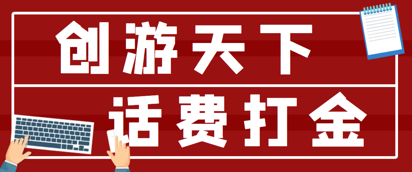 【话费打金】最新创游天下全自动*机撸话费脚本，号称一天一张卡【永久版脚本+详细教程】