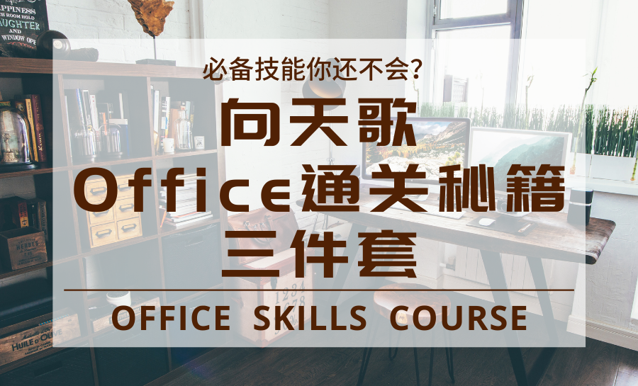 向天歌Office通关秘籍三件套+office破解直装版