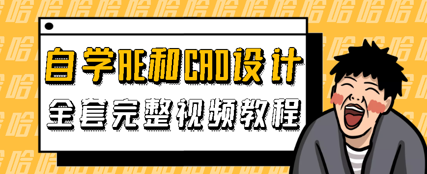 自学AE和CAD设计全套完整视频教程
