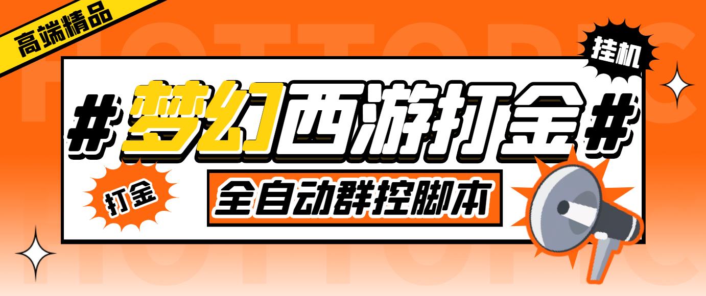 【高端精品】外面收费1980的梦幻西游群控*机打金项目，单窗口一天10-15+【群控脚本+详细教程】