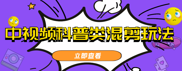 中视频科普类混剪玩法