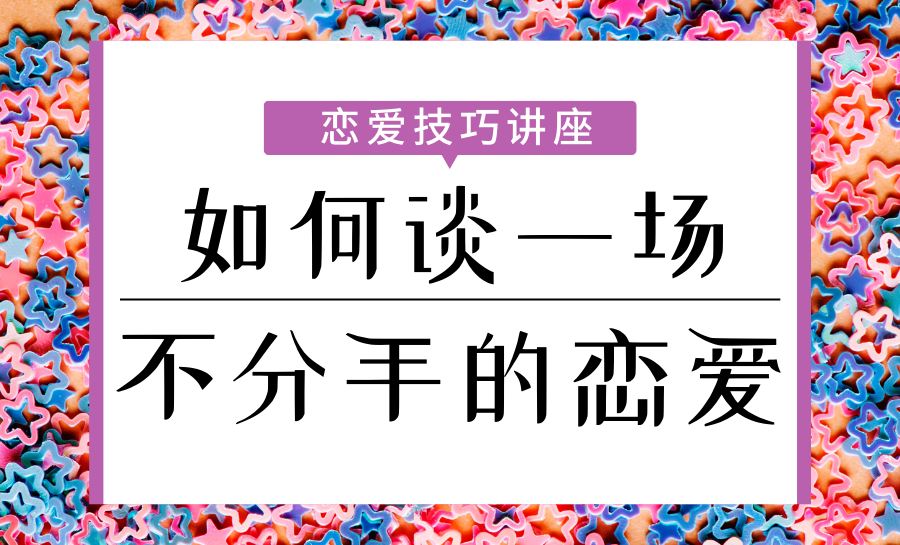 如何谈一场不分手的恋爱