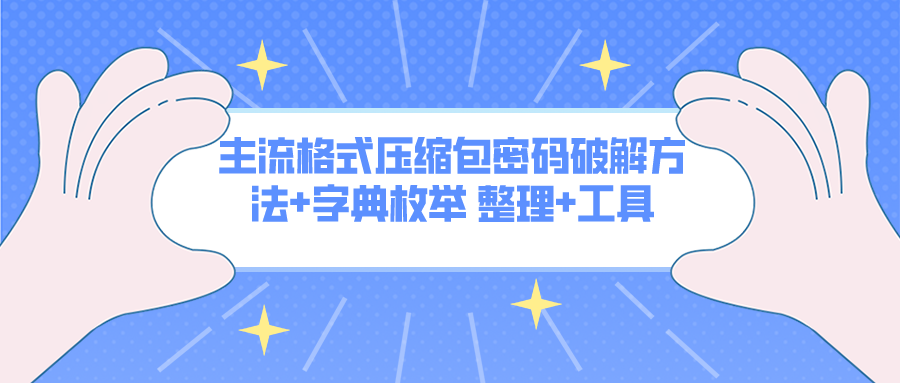 压缩包密码破解工具，破解所有需要密码的压缩包