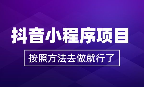 某音小程序项目【日赚800+】--抖推猫某音小程序推广视频制作教程