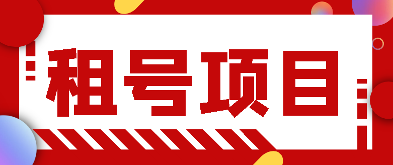 王者吃鸡CF租号项目，每天稳定几十