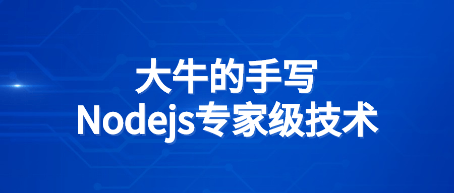 大牛的手写Nodejs专家级技术 NodeJS核心API+手写Node+EventLoop
