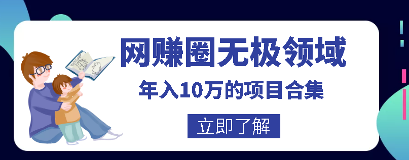 网赚圈无极领域年入10万的自学项目合集