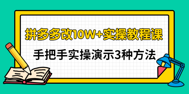 最新拼多多改10W销量实操教程，手把手实操演示3种方法