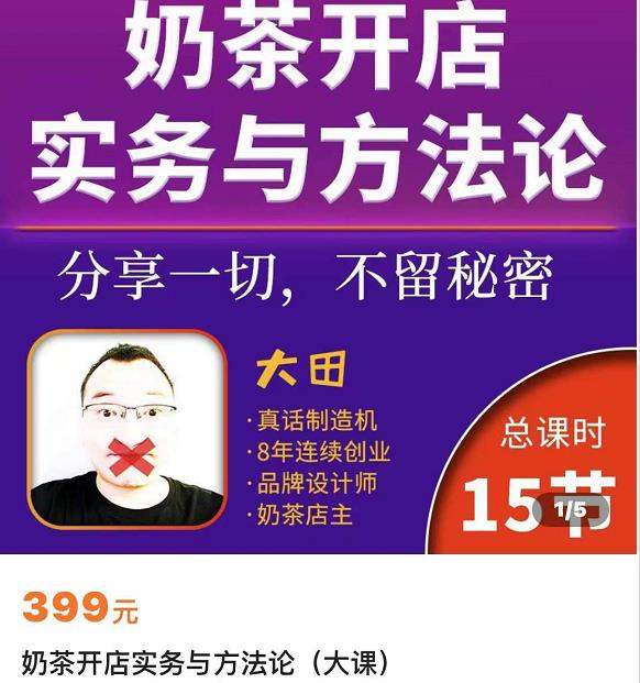大田《奶茶开店实务与方法》学了就能干低成本开店