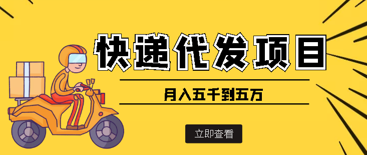 快递代发风口项目，号称月入五千到五万【详细视频教程+代发渠道】线上快递站