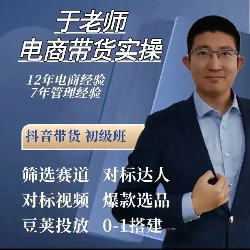 于老师电商带货实全部58集【价值998】