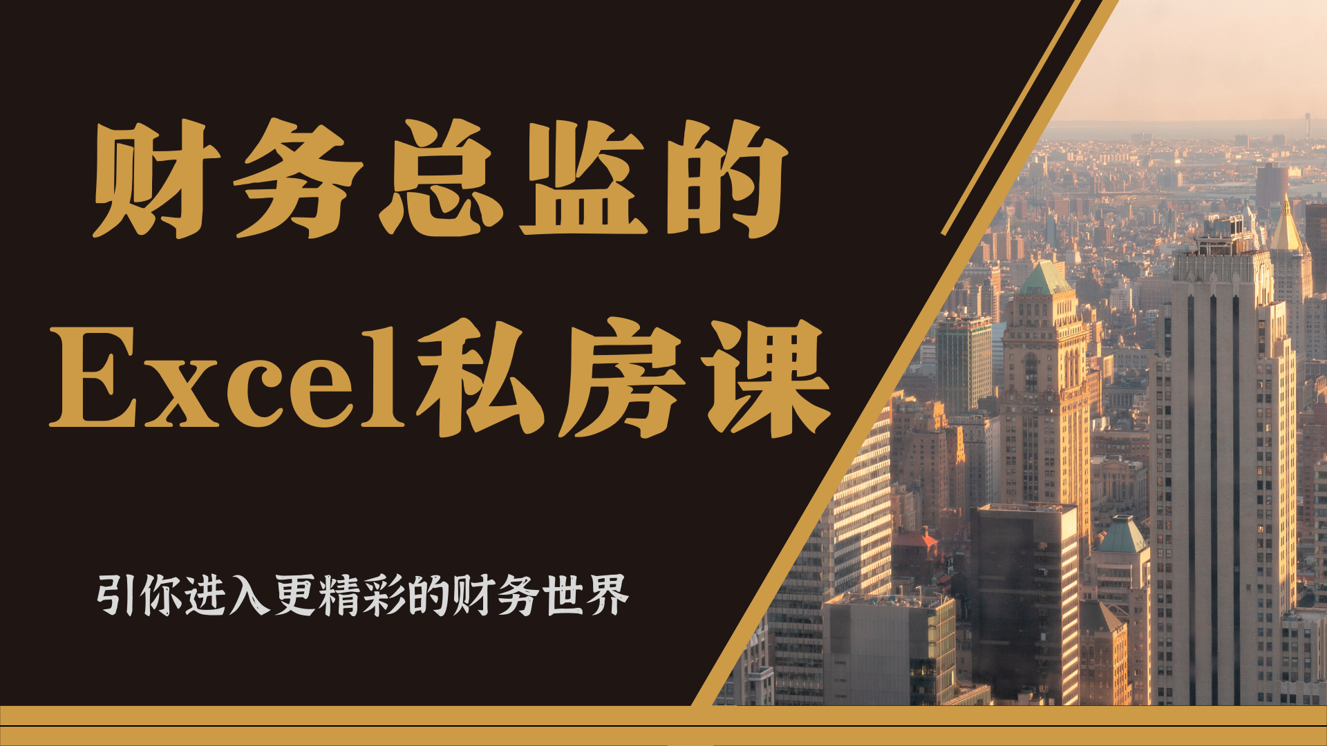 财务总监的Excel私房课