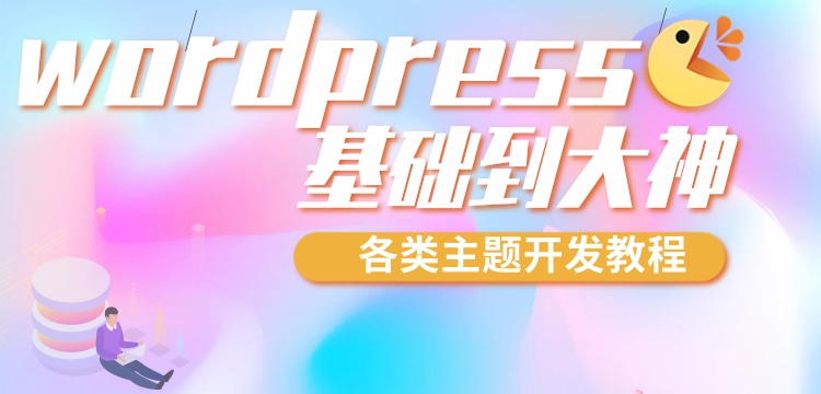 word press主题开发，从入门到大神