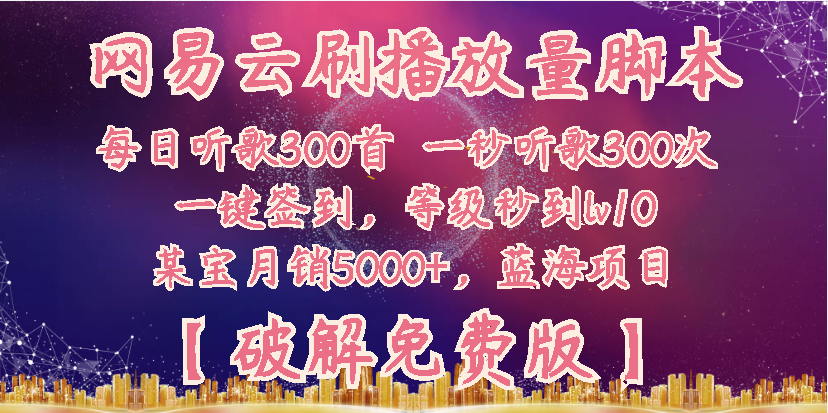 网易云刷播放量脚本【破解免费版】，某宝月销5000+,蓝海项目