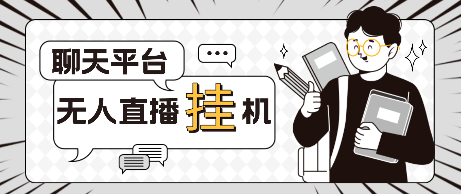 【高端精品】外面收费1580的聊天平台全自动无人直播*机项目，号称单窗口收益50+【自动脚本+详细教程】