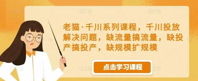 老猫·千川系列课程，千川投放解决问题，缺流量搞流量，缺投产搞